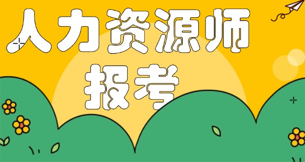 企业人力资源管理师有五级吗-企业人力资源管理师五级