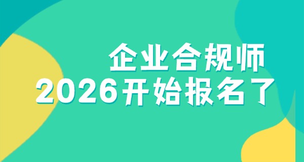 中级企业合规师报名条件-中级企业合规师报名条件