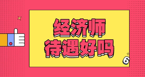 经 济师证有含金量吗