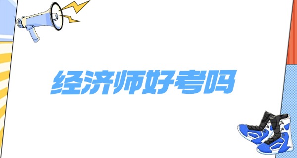 经济师中级职称考试科目是什么-经济师中级考试科目