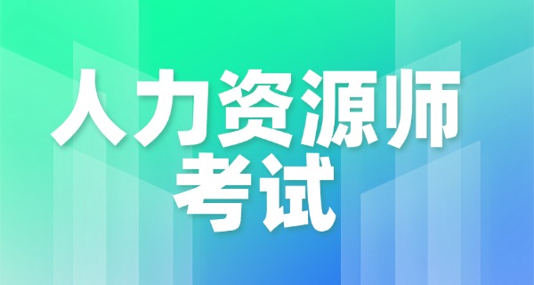 企业人力资源管理师在哪报考-企业人力资源管理师报考处