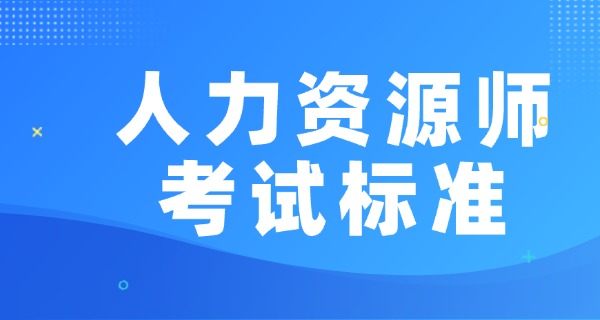 
                                    企业人力资源管理师职业技能等级-企业人力资源管理师职业技能等级