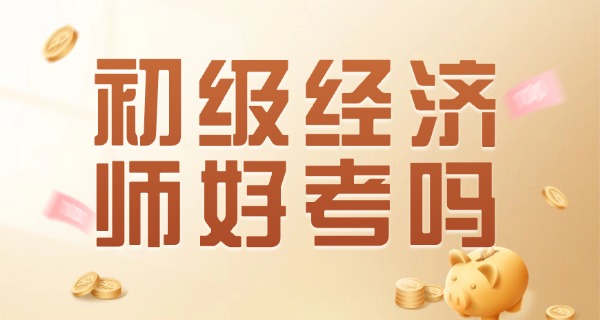 初级经济师可以申请补贴吗-初级经济师可申补贴