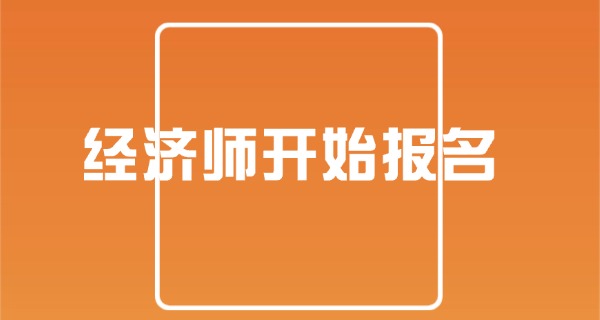
                                    考经济师证需要什么条件-考经济师证条件