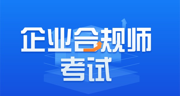 市场监督管理局企业合规师用途-市场合规用途