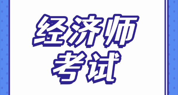 经 济师报考条件2025