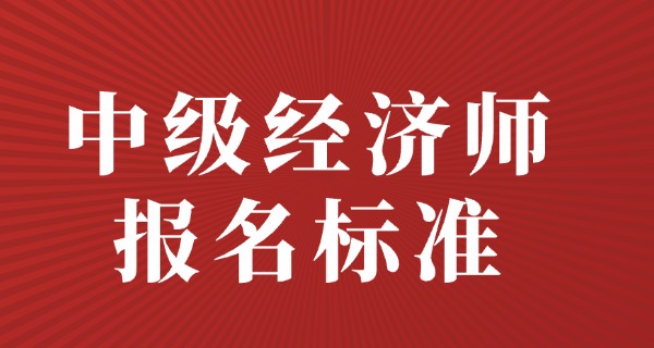 中级经济师专业知识哪个好考-中级经济师专业知识好考