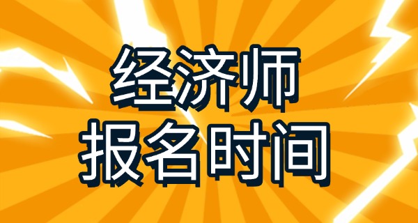经	济师报名条件2021年