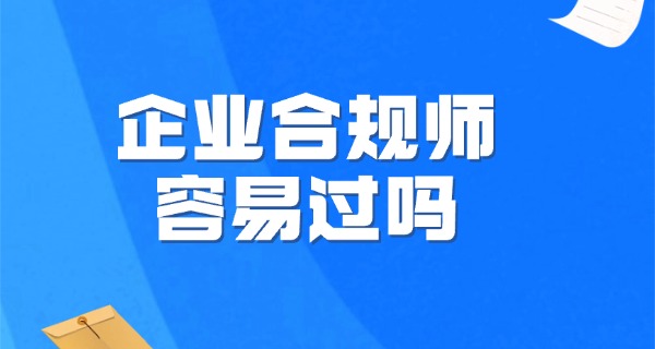 
                                    高级企业合规师考试怎样备考-高级合规考试备考