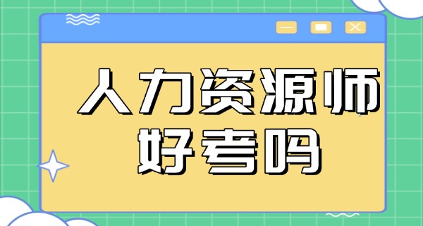 
                                    企业人力资源管理师鉴定官网-企业人力资源管理师鉴定官网