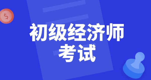 
                                    初级经济师官网准考证打印-初级经济师准考证打印