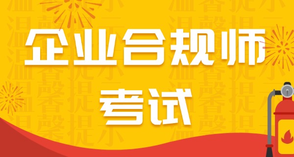 企业合规师算职称吗-企业合规师职称
