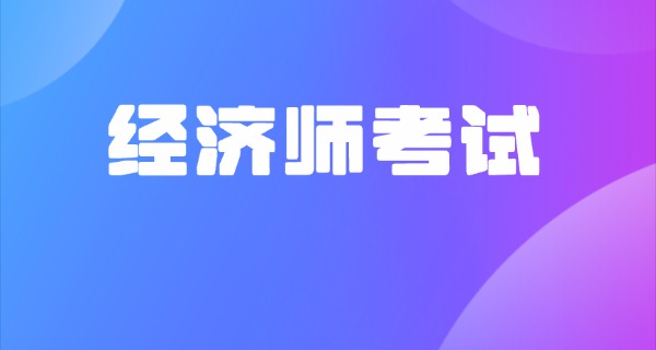 经济师职称考试时间-经济师考试时间