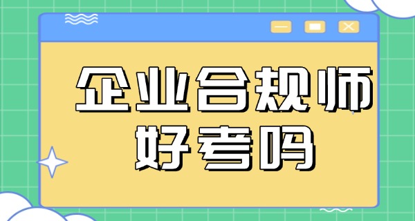 
                                    中级企业合规师考试真题-中级合规师真题