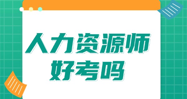 企业人力资源管理师有职称吗-企业人力资源管理师有职称。