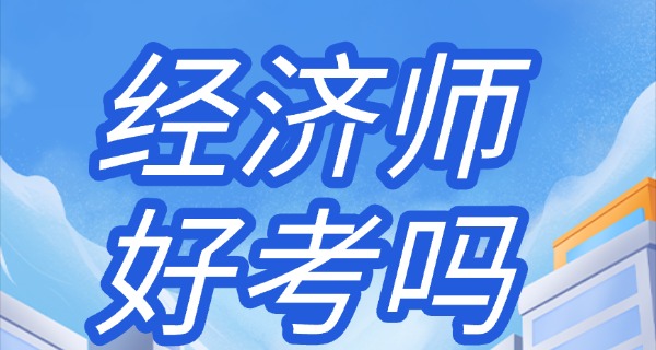 经	济师报考条件的最新政策