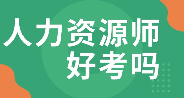 企	业人力资源管理师有面试吗