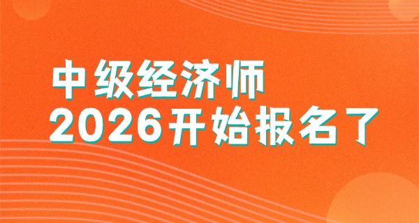 中级经济师成绩时间-中级经济师成绩时间