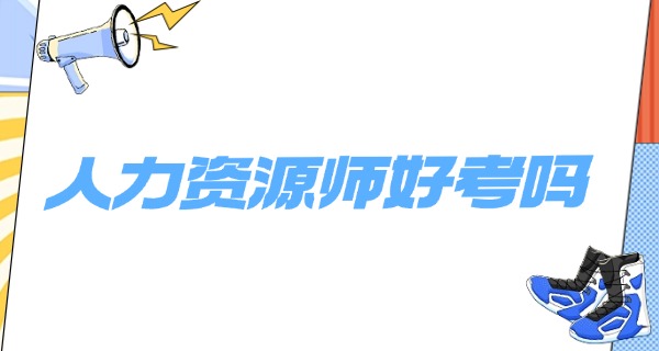 企 业人力资源管理师有几级