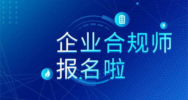 国 家企业合规师考试