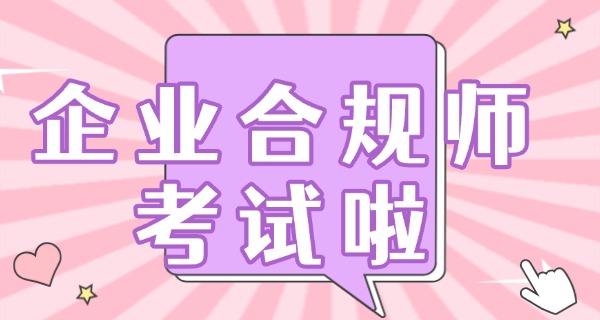 企	业合规师证书有用吗现在