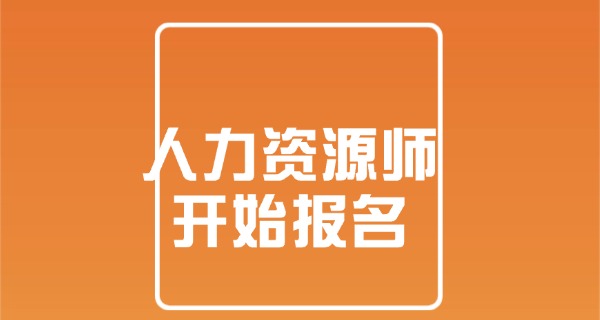 企业人力资源管理师有证书吗-企业有证书。