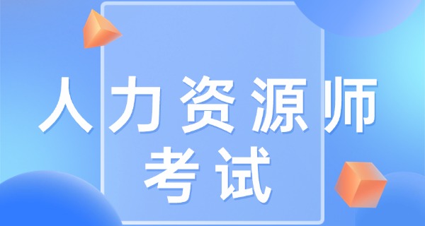企	业人力资源管理师有几级考试