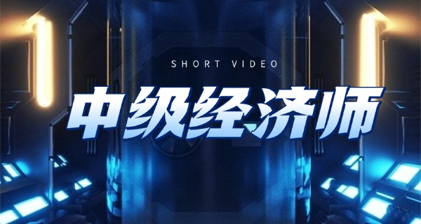 上海中级经济师报名入口官网-上海中级经济师报名入口官网