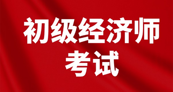 初级经济师有补贴吗?-初级经济师有补贴