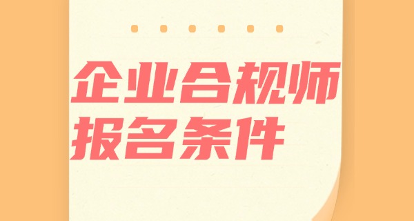 企	业合规师证书考试费用