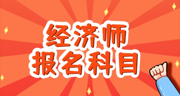 经济师中级考试条件-经济师中级考试条件