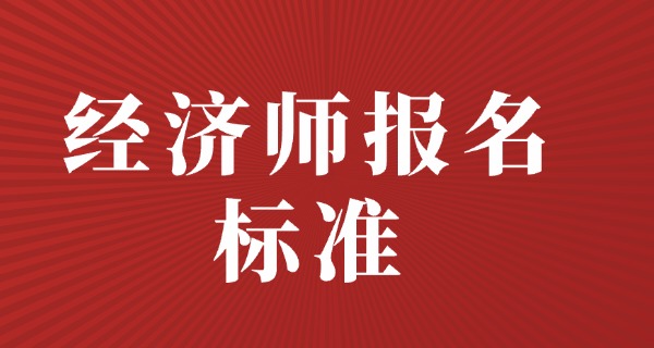 经济师中级职称考试内容-经济师中级考试内容