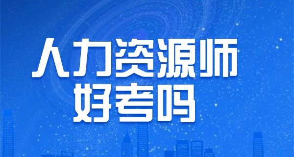
                                    企业人力资源管理师报考条件湖南-湖南企业人力资源管理师报考条件