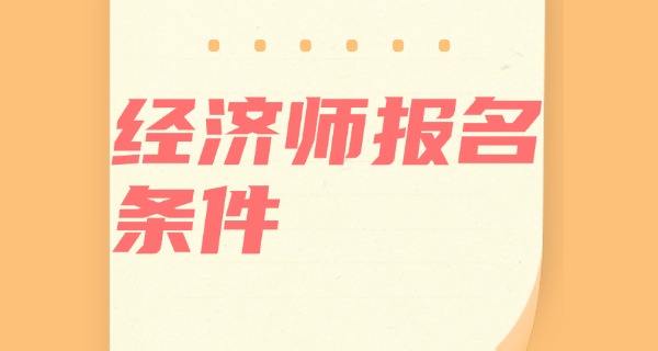 经 济师中级职称专业