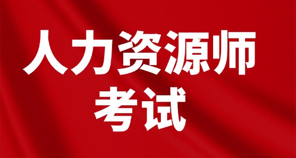 
                                    企业人力资源管理师职业标准要求-企业人力资源管理师职业标准