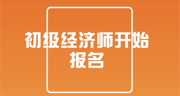 初	级经济师成绩保留多久