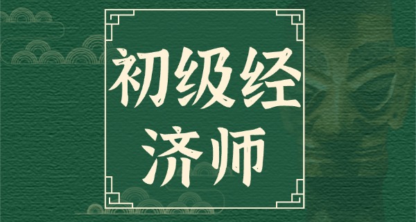 初	级经济师考试