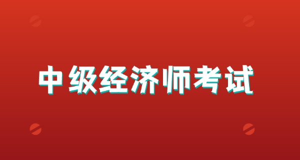 
                                    中级经济师准考证打印2025-2025中级准考证打印