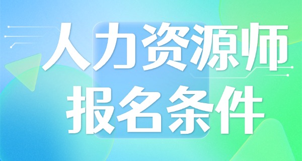 企	业人力资源管理师有五级吗