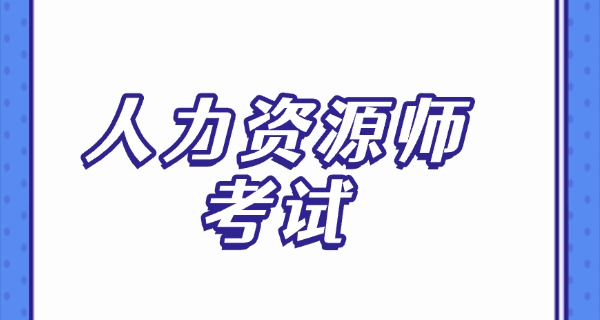 企业人力资源管理师有面试吗-企业HR面试有