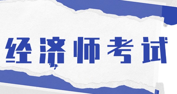 经济师中级职称考试科目有哪些-经济师中级考试科目有哪些