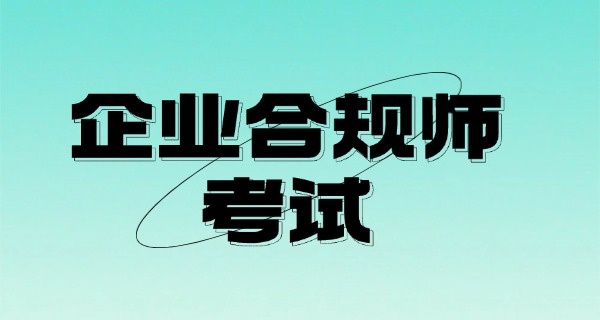 企	业合规师考试网