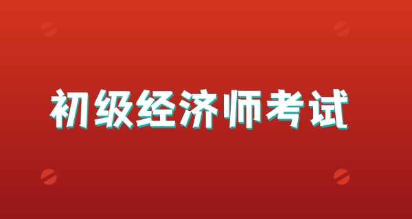 初级经济师成绩公布时间2023-2023初级经济师成绩公布时间