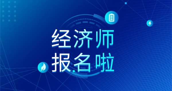 经济师是干什么的有什么作用-经济师管理经济事务，推动发展。
