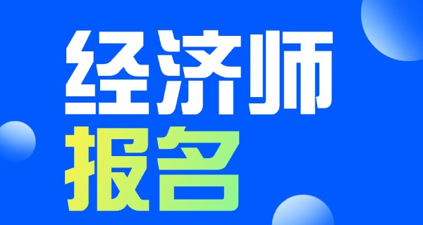 
                                    经济师证培训机构哪个好-经济师证培训机构好