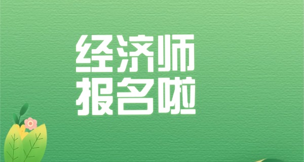 经	济师成绩通过什么时候拿证