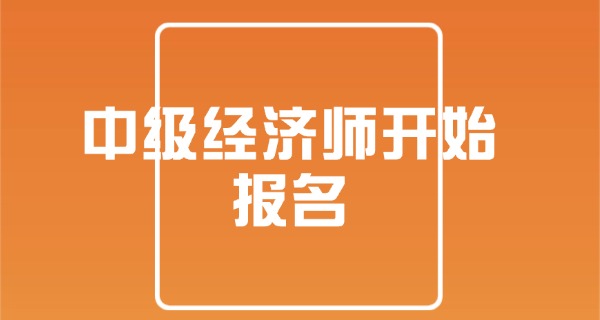 中级经济师报名网站-中级经济师报名网站