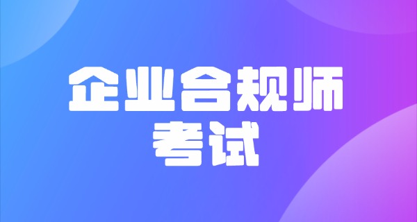 
                                    企业合规师各省市通过率-企业合规师通过率高