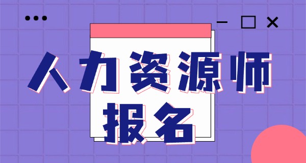 企业人力资源管理师有什么用?-企业人力资源管理师作用大