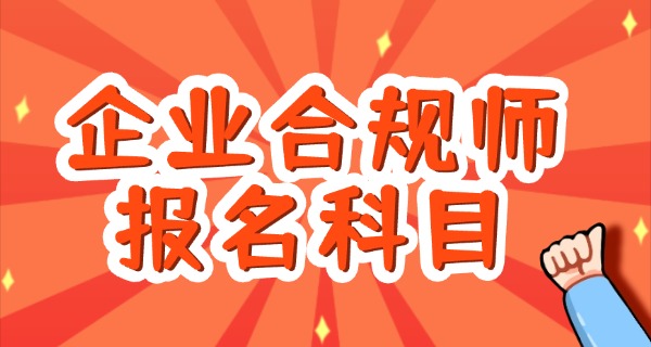 企	业合规师考试时间和地点选择